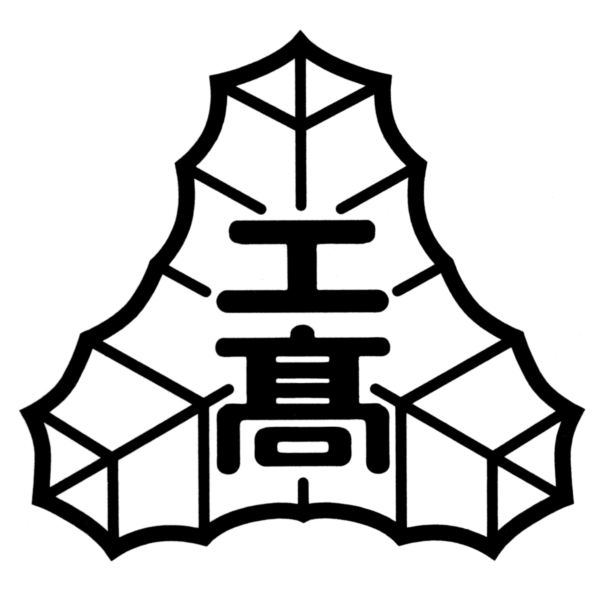 愛知県立半田工科高等学校